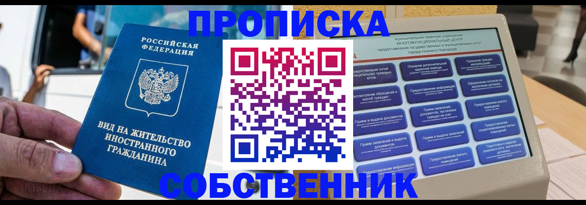 прописка от собственника в Наро-Фоминске