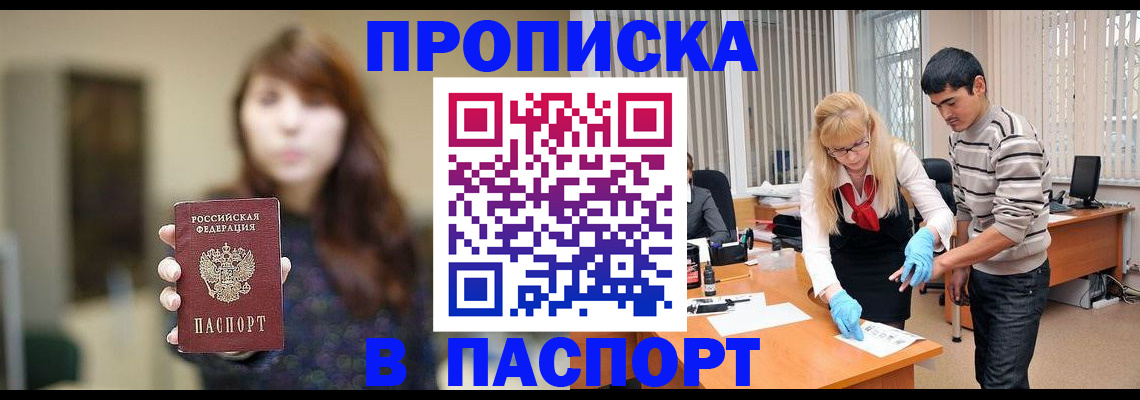 прописка от собственника в Наро-Фоминске